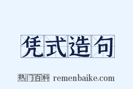 凭式造句是什么意思的图片